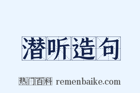 潜听造句是什么意思的图片